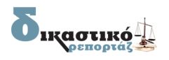 ΔΙΚΑΣΤΙΚΟ ΡΕΠΟΡΤΑΖ TEAM