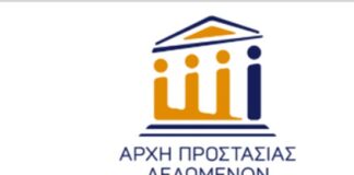 Προστασίας Δεδομένων