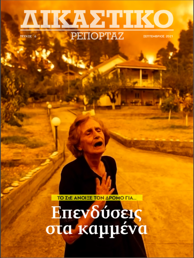 Δικαστικό Ρεπορτάζ
