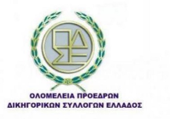 πρωτοδικείων