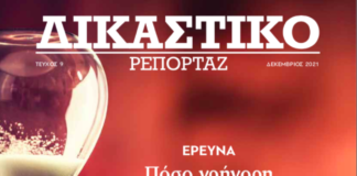 Δικαστικό Ρεπορτάζ