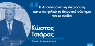 δικαιοσύνης