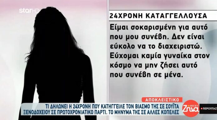 24χρονη Θεσσαλονίκη βιασμό