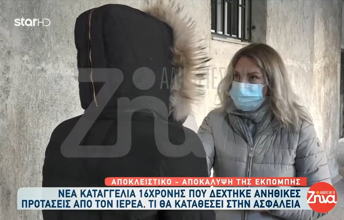 Νέα καταγγελία από 16χρονη για τον ιερέα – Τι θα καταθέσει στην ασφάλεια (βίντεο)