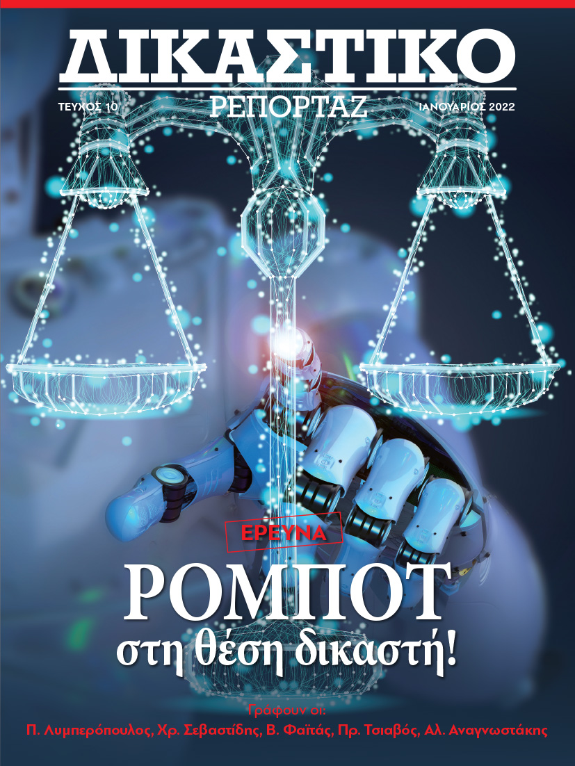 Δικαστικό Ρεπορτάζ: Διαβάστε στο τεύχος που κυκλοφορεί