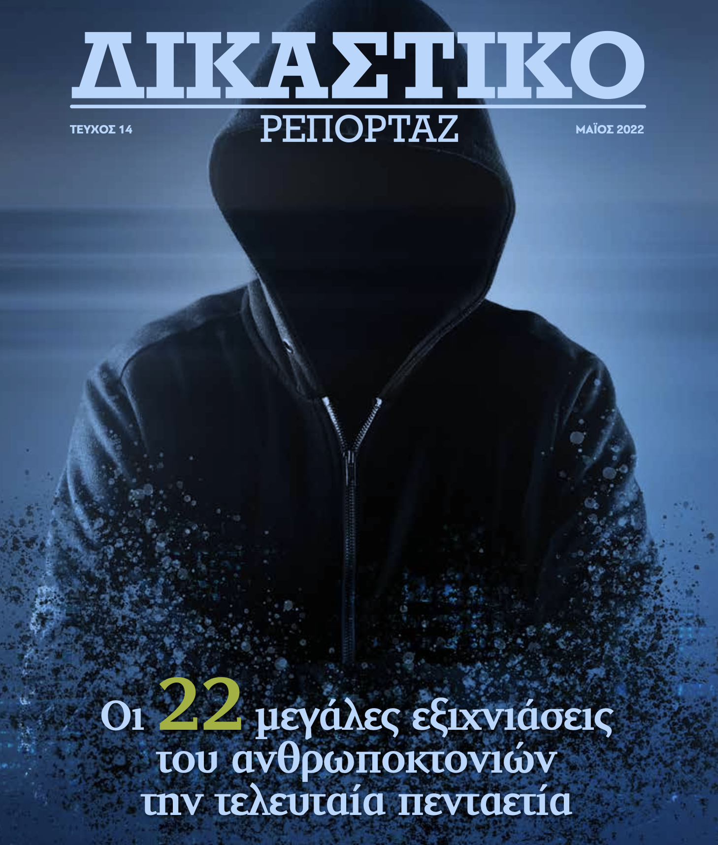 Δικαστικό Ρεπορτάζ