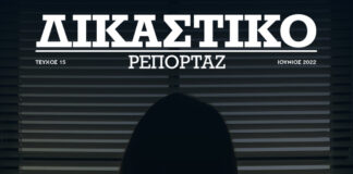 Δικαστικό Ρεπορτάζ