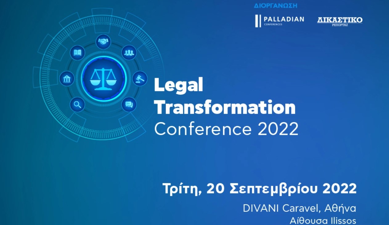 1ο Legal Transformation Conference: Η ψηφιοποίηση της Δικαιοσύνης επιταχύνει την απονομή της!