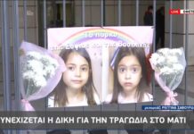 Δίκη για Μάτι