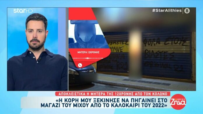 Κολωνός - Βιασμός 12χρονης: Η μητέρα μιλάει μέσα από την φυλακή 