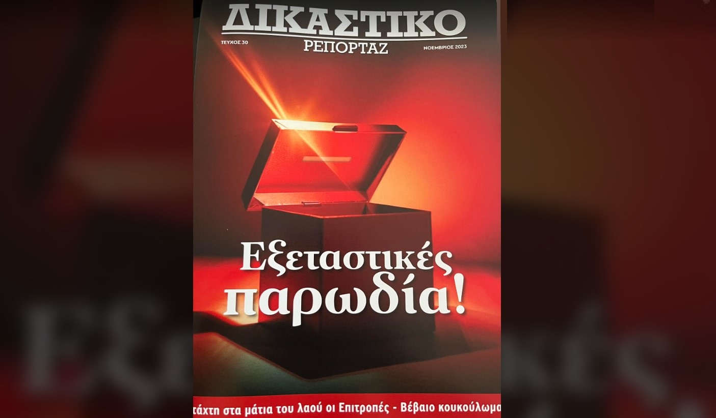 Δικαστικό Ρεπορτάζ