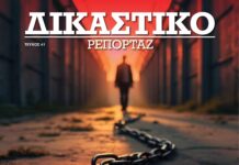 Δικαστικό Ρεπορτάζ, σωφρονιστικό σύστημα