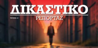 Δικαστικό Ρεπορτάζ, σωφρονιστικό σύστημα