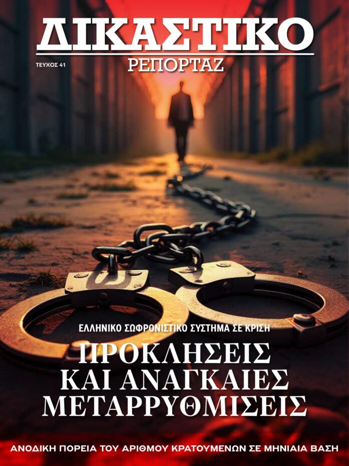 Δικαστικό Ρεπορτάζ, σωφρονιστικό σύστημα