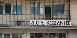 ΔΟΥ Κοζάνης