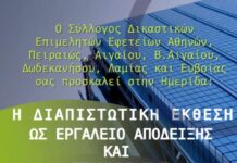 Ημερίδα: «Η διαπιστωτική έκθεση ως εργαλείο απόδειξης και τεκμηρίωσης» ημερίδα