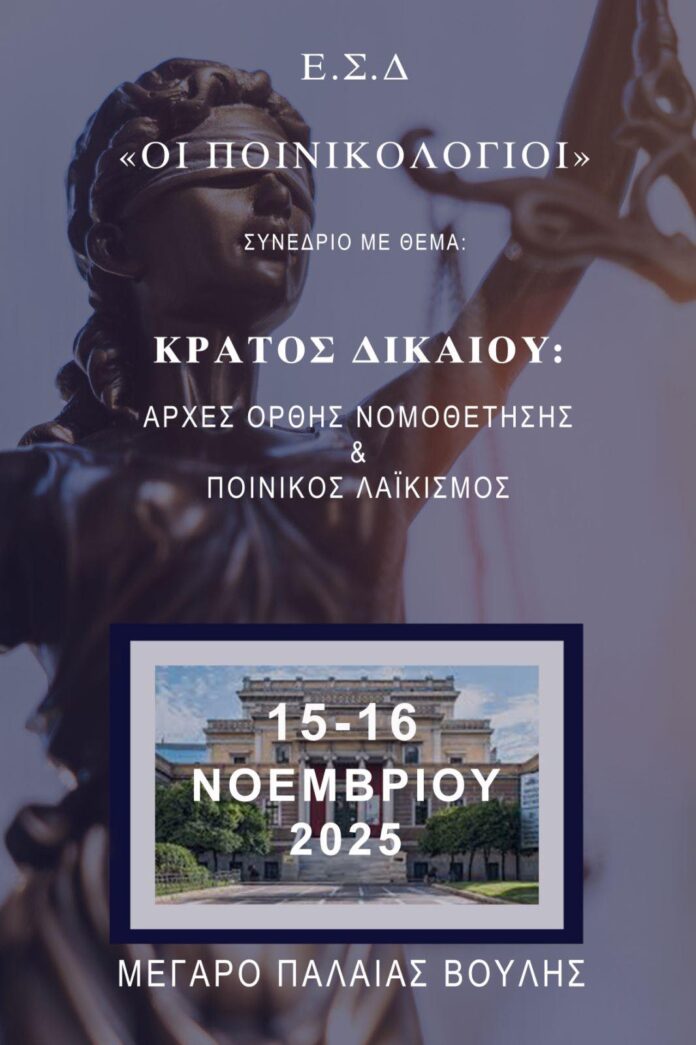 Ποινικολόγιοι