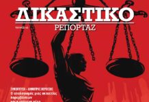 Δικαστικό Ρεπορτάζ