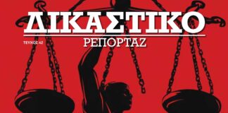 Δικαστικό Ρεπορτάζ