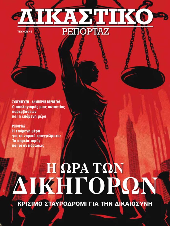 Δικαστικό Ρεπορτάζ