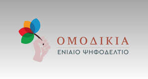 Δικηγορικές εκλογές: Το «Ομοδικία – Παρίσταμαι Υπερ» κέρδισε τη μάχη των ψηφοδελτίων της Αθήνας