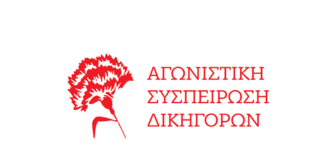 Αγωνιστική Συσπείρωση Δικηγόρων