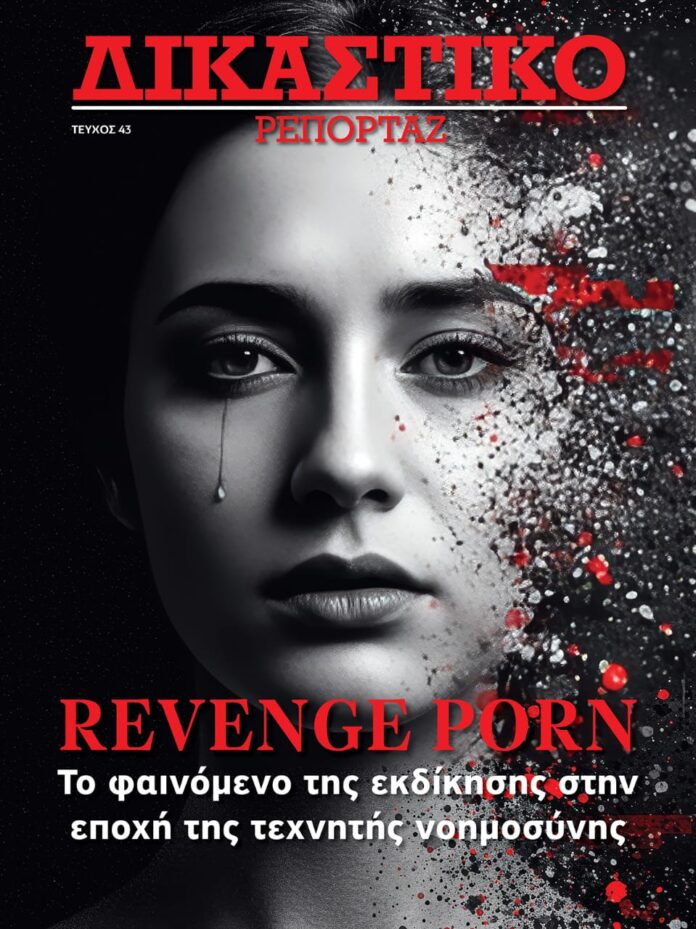 Δικαστικό Ρεπορτάζ, revenge porn