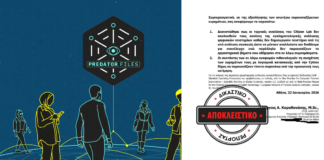 Δίκη υποκλοπών – Predator: Η έκθεση που αμφισβητεί τα πορίσματα του Citizen Lab για την παρακολούθηση Κουκάκη – Σίφορντ (ντοκουμέντο) υπόθεση των υποκλοπών