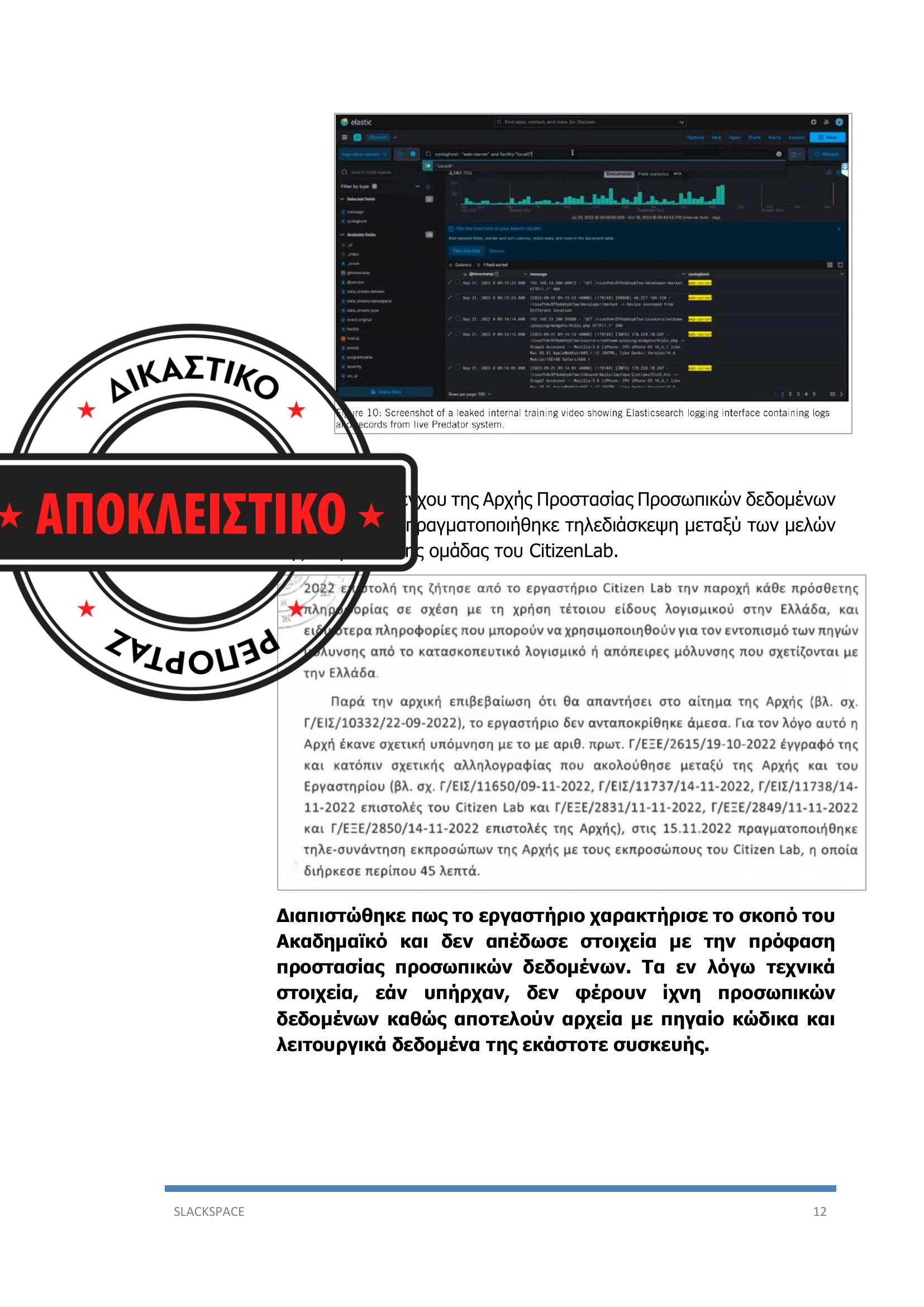 υπόθεση των υποκλοπών