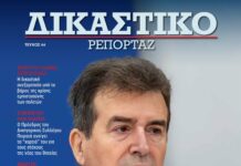 Δικαστικό Ρεπορτάζ