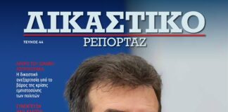 Δικαστικό Ρεπορτάζ