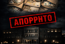 απόρρητες δαπάνες