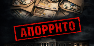 απόρρητες δαπάνες