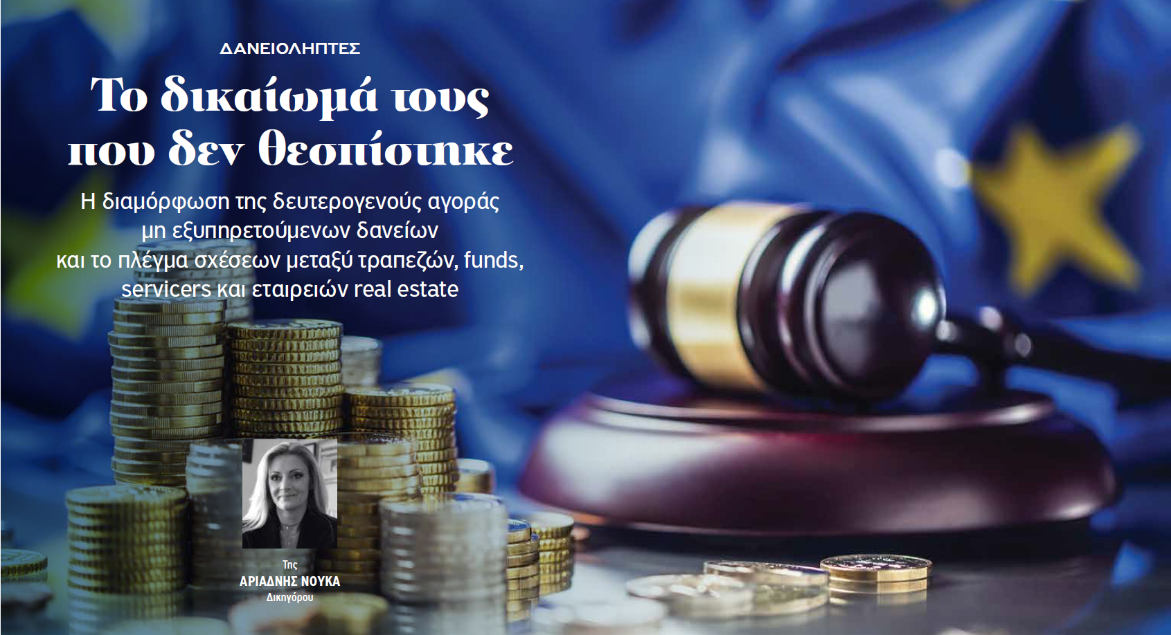 δανειολήπτες