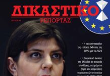 Δικαστικό Ρεπορτάζ τεύχος 46: Ευρωπαϊκή Εισαγγελία – Η «αλήθεια των αριθμών» στις ετήσιες εκθέσεις της Δικαστικό Ρεπορτάζ