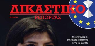 Δικαστικό Ρεπορτάζ τεύχος 46: Ευρωπαϊκή Εισαγγελία – Η «αλήθεια των αριθμών» στις ετήσιες εκθέσεις της Δικαστικό Ρεπορτάζ