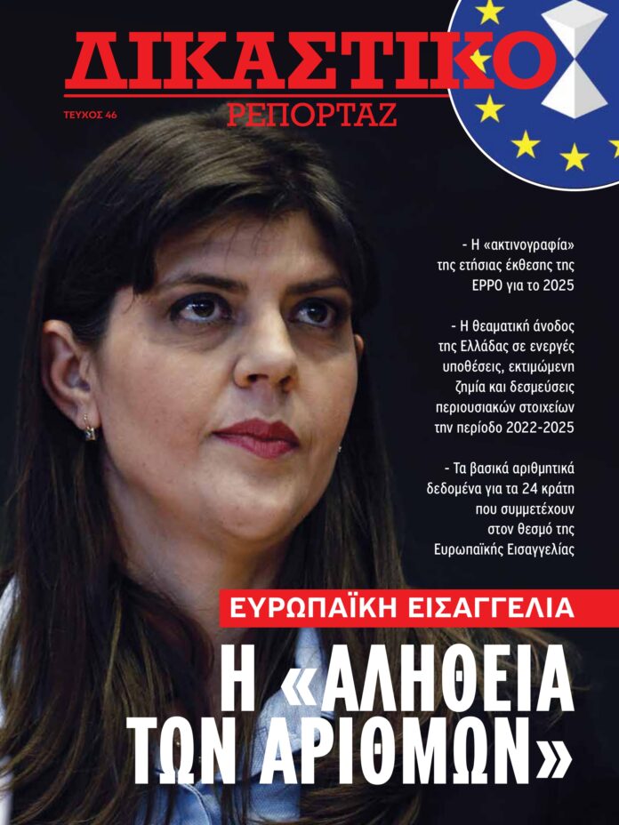 Δικαστικό Ρεπορτάζ 46 Δικαστικό Ρεπορτάζ
