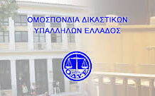 Επείγουσα ανακοίνωση: Καταγραφή δικαστικών υπαλλήλων που εργάζονται αργίες και Σαββατοκύριακα Ομοσπονδία Δικαστικών Υπαλλήλων Ελλάδος