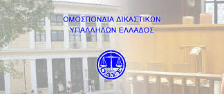 Ομοσπονδία Δικαστικών Υπαλλήλων Ελλάδος