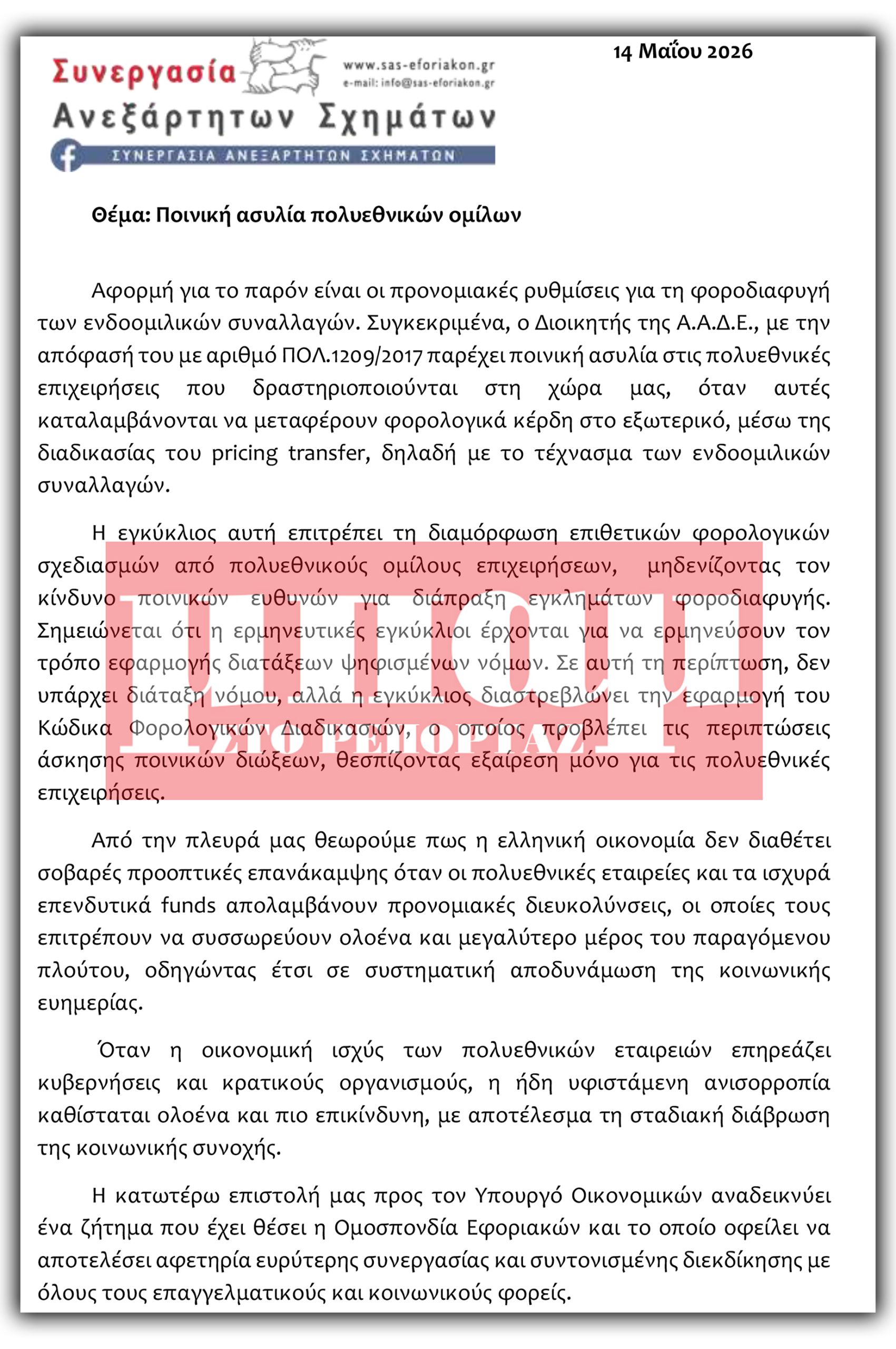 Έγγραφο για την ποινική ασυλία πολυεθνικών ομίλων