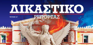 Δικαστικό Ρεπορτάζ 47: Άρθρο 86Σ – Η ώρα του εκσυγχρονισμού Δικαστικό Ρεπορτάζ