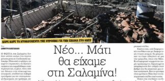 Από τη «ΜΠΑΜ» στη Βουλή: Η Ελληνική Λύση ανοίγει τον φάκελο της πυρκαγιάς στη Σαλαμίνα Σαλαμίνα