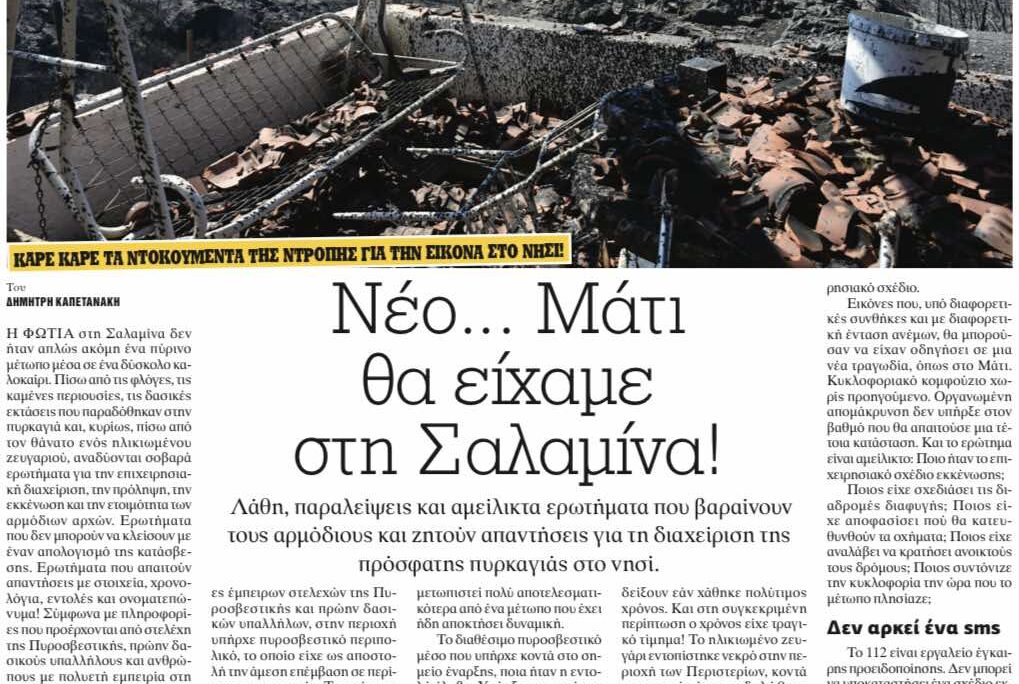 Από τη «ΜΠΑΜ» στη Βουλή: Η Ελληνική Λύση ανοίγει τον φάκελο της πυρκαγιάς στη Σαλαμίνα