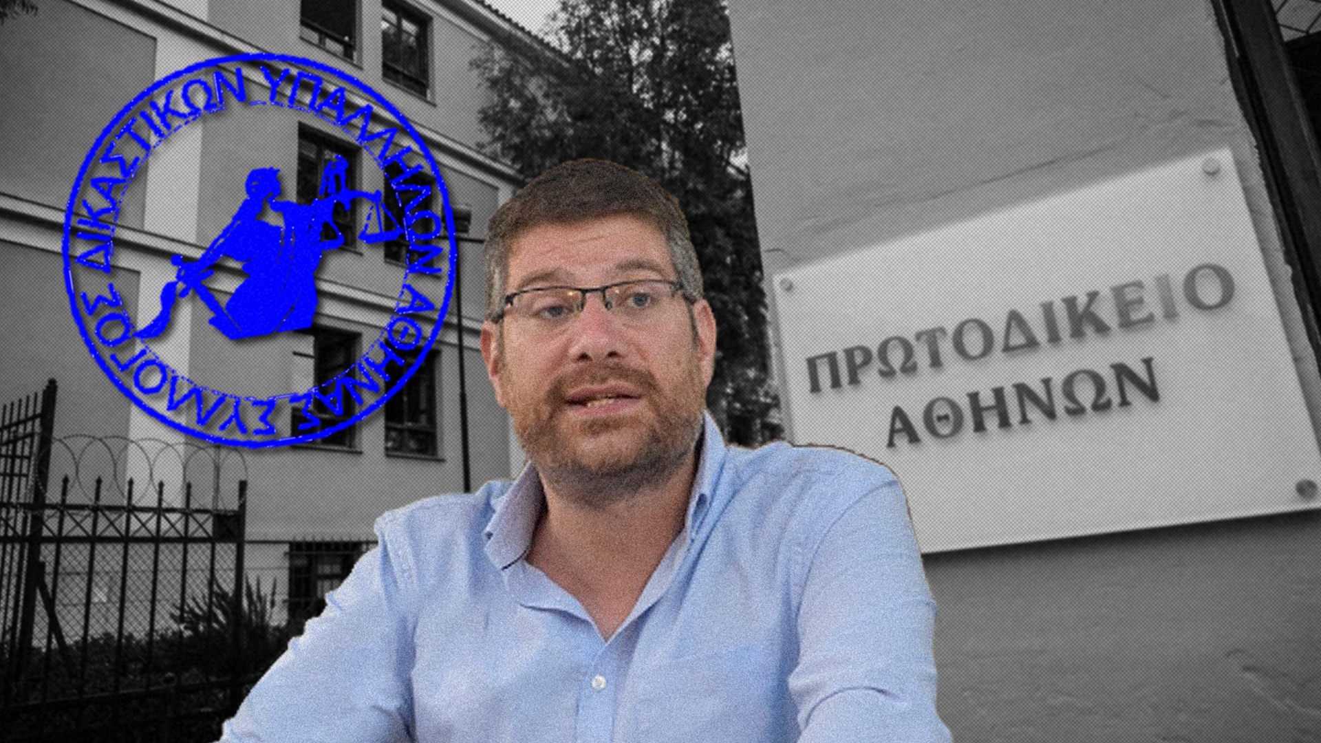 Στρατής Δουνιάς: «Η υποστελέχωση, οι τραγικές συνθήκες εργασίας, οι χαμηλές αμοιβές δεν πλήττουν μόνο εμάς, αλλά  αφορούν όλους όσοι εργάζονται στις δικαστικές υπηρεσίες»