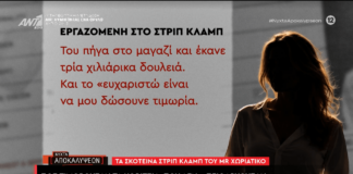 «Χωριάτικο» – Strip clubs: Η μεταφορά των γυναικών στην Ελλάδα, οι κανόνες… εργασίας και η τιμωρία τους όταν δεν πειθαρχούσαν – Οι αποκαλυπτικές μαρτυρίες strip clubs