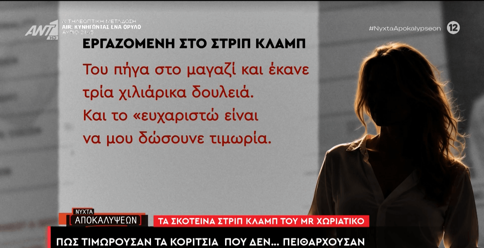 «Χωριάτικο» – Strip clubs: Η μεταφορά των γυναικών στην Ελλάδα, οι κανόνες… εργασίας και η τιμωρία τους όταν δεν πειθαρχούσαν –  Οι αποκαλυπτικές μαρτυρίες
