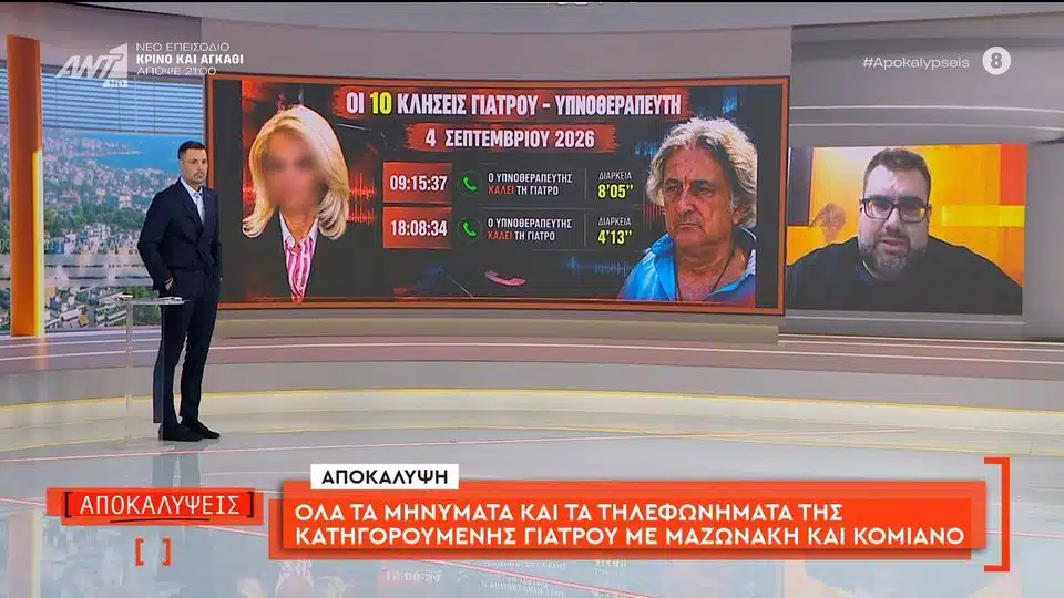 Μηνύματα Γάκα – Μαζωνάκη: «Μη βγει παραέξω» – Τα μηνύματα και τα τηλεφωνήματα της Γάκα με Μαζωνάκη και Κομιανό